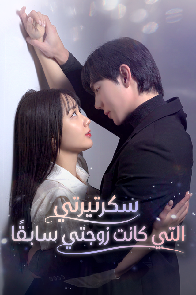 Poster سكرتيرتي التي كانت زوجتي سابقًا