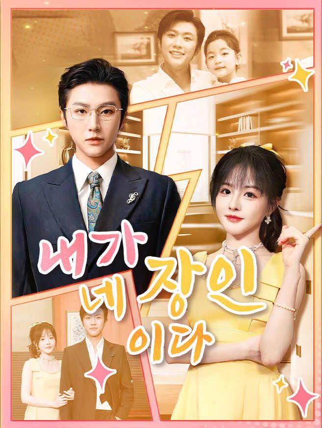 Poster 오랜만에 돌아온 회장님, 사위와 첫 만남은 복수전.