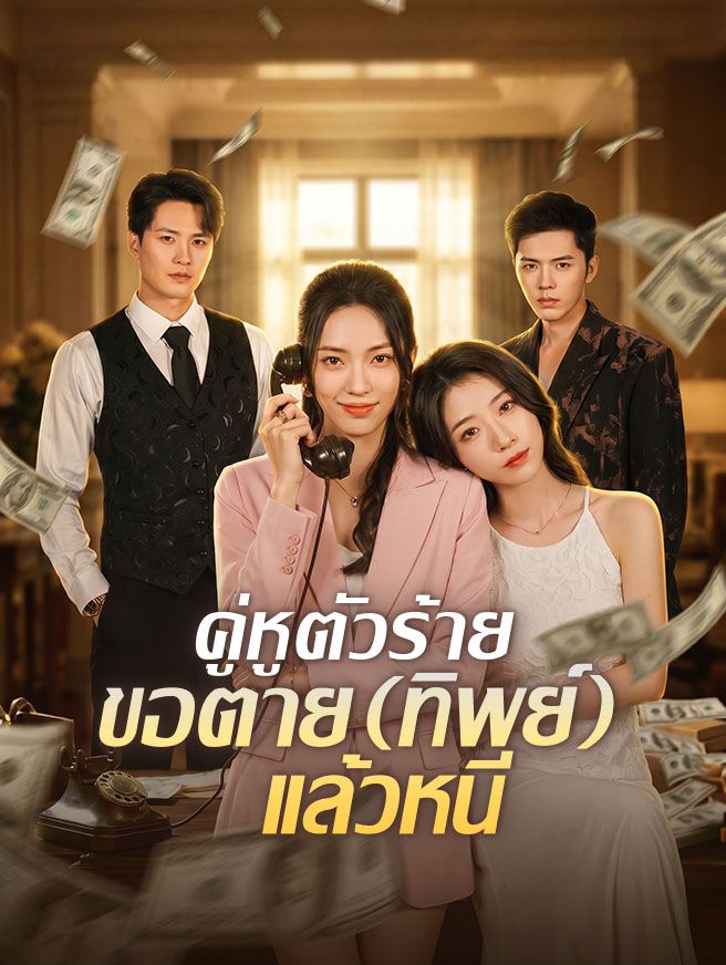 Poster คู่หูตัวร้าย ขอตาย (ทิพย์) แล้วหนี