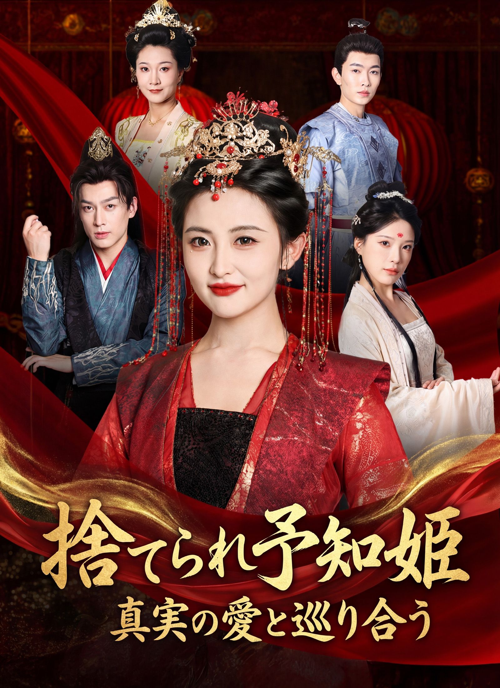 Poster 捨てられ予知姫～真実の愛と巡り合う