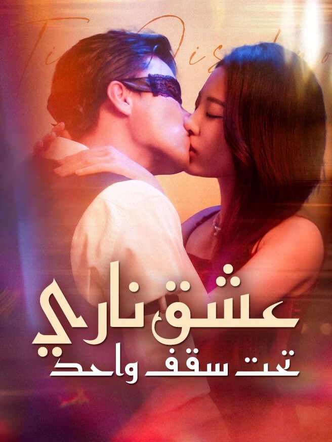 عشق ناري تحت سقف واحد