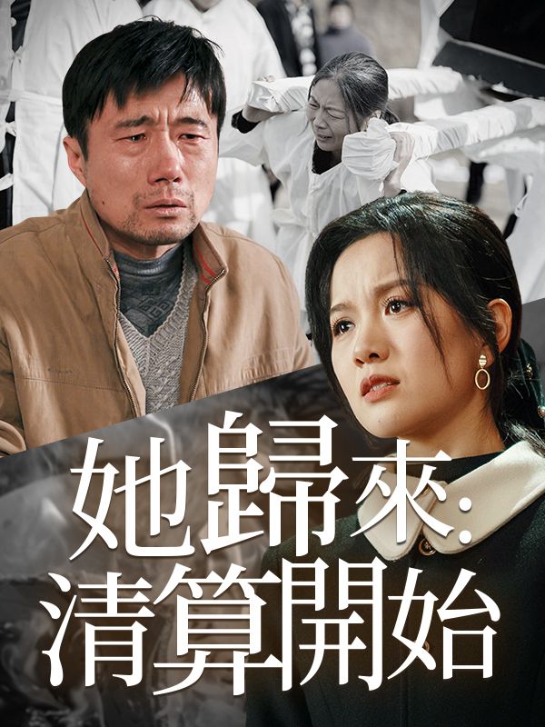 她歸來:清算開始