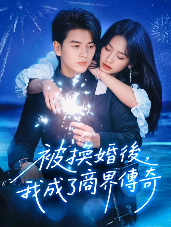 Poster 被換婚後，我成了商界傳奇