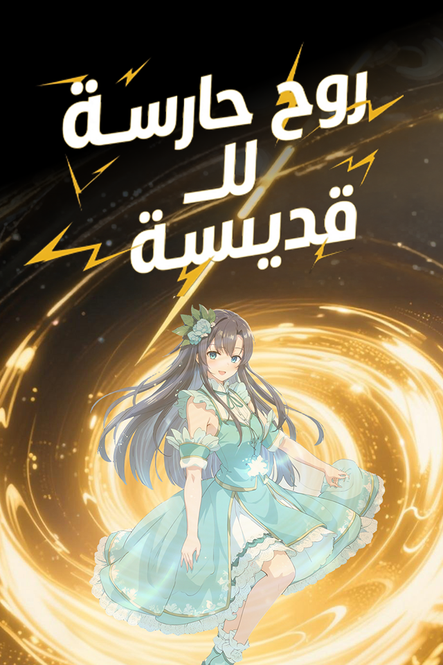 Poster روح حارسة للقديسة
