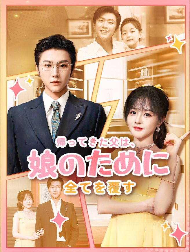 Poster 帰ってきた父は、娘のために全てを覆す