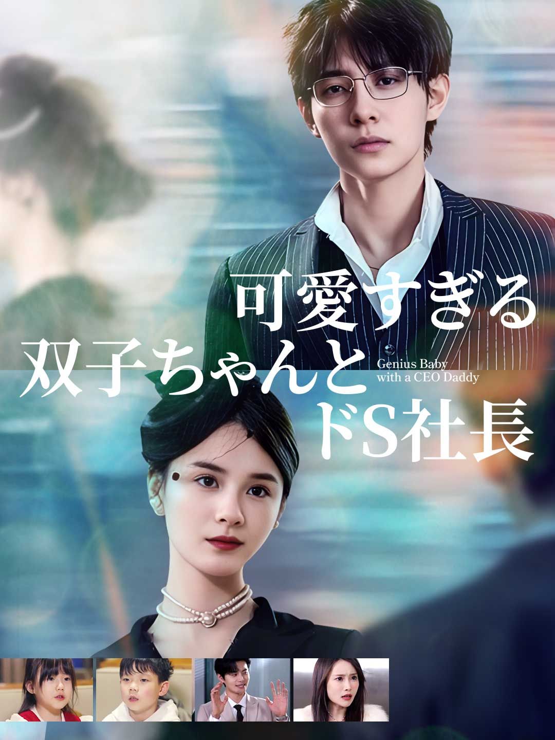 Poster 可愛すぎる双子ちゃんとドS社長
