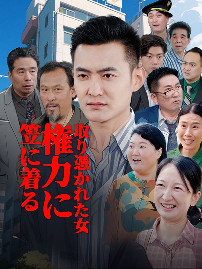 Poster 笠に着る 権力に取り憑かれた女