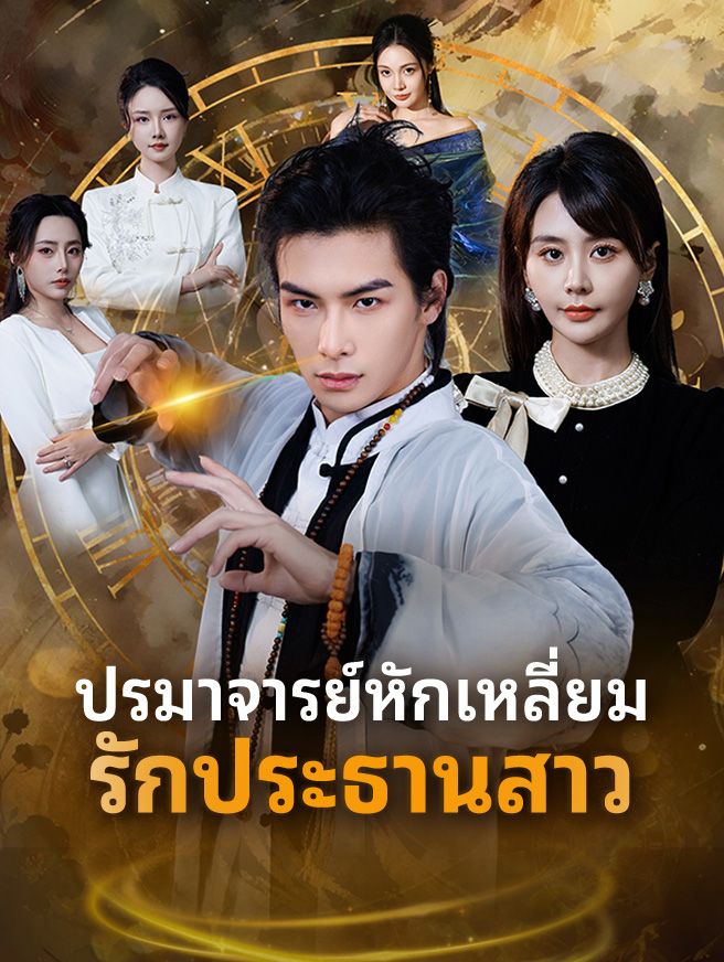 Poster ปรมาจารย์หักเหลี่ยมรักประธานสาว