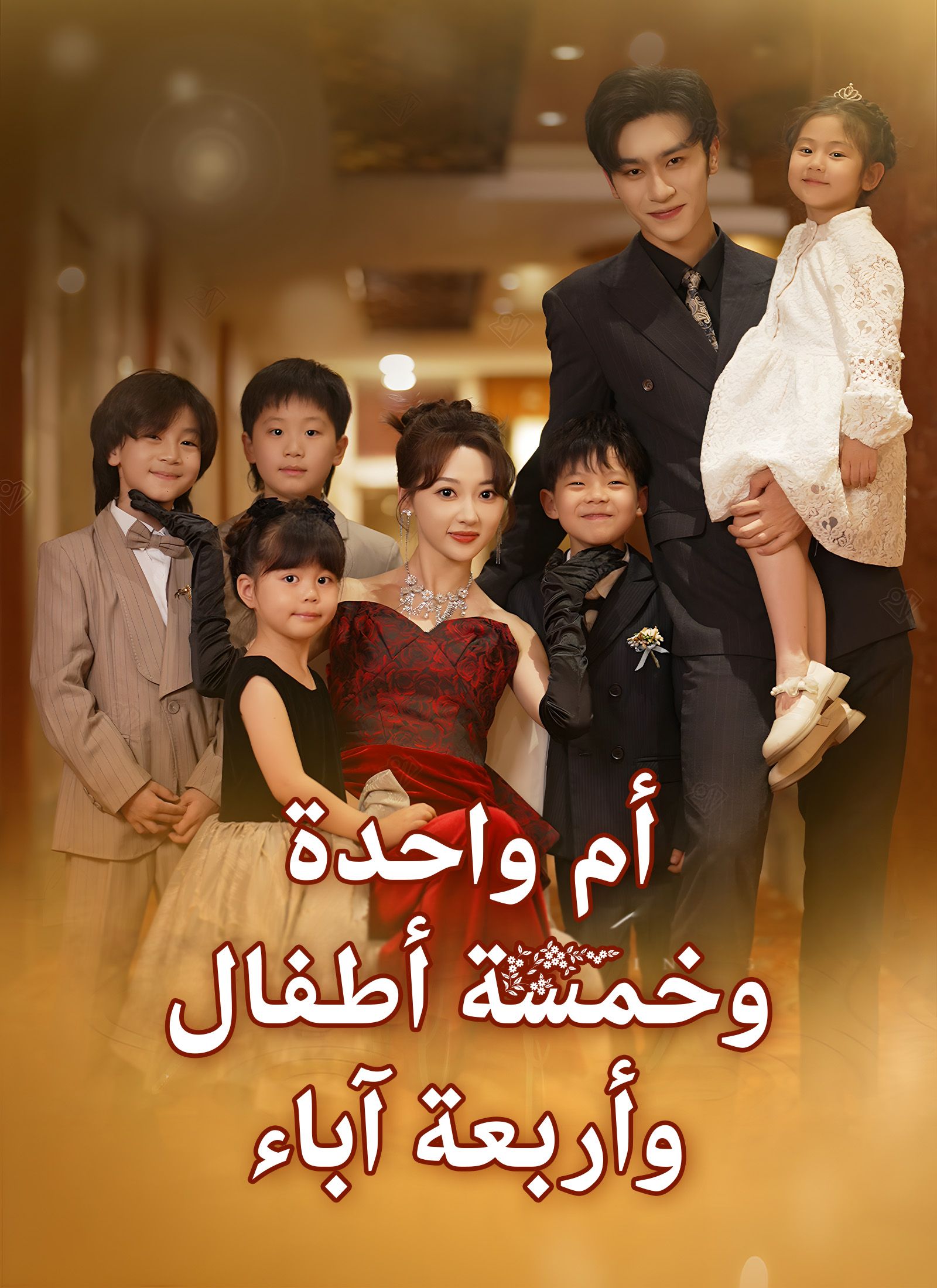 Poster أم واحدة وخمسة أطفال وأربعة آباء