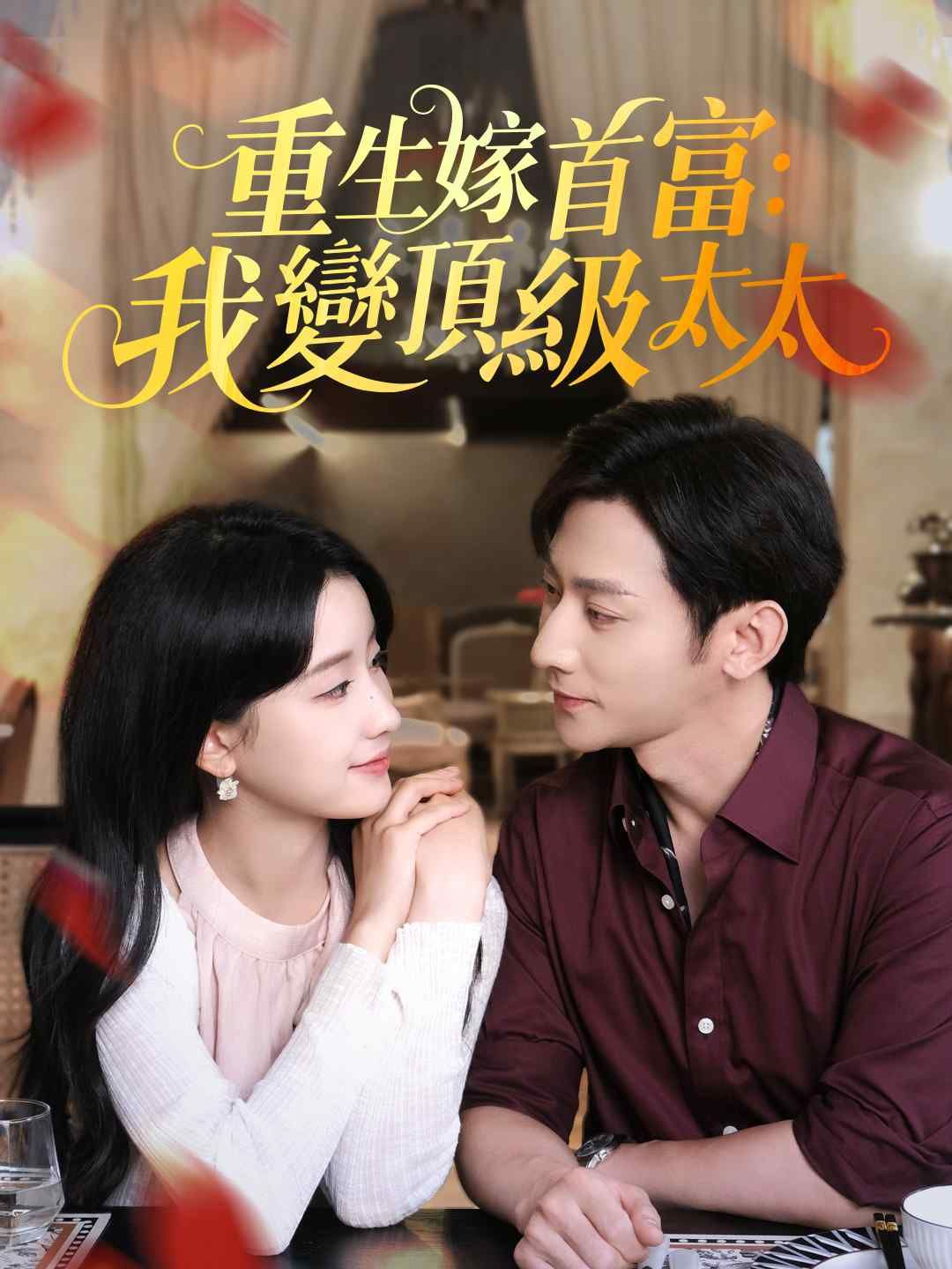 Poster 重生嫁首富：我變頂級太太