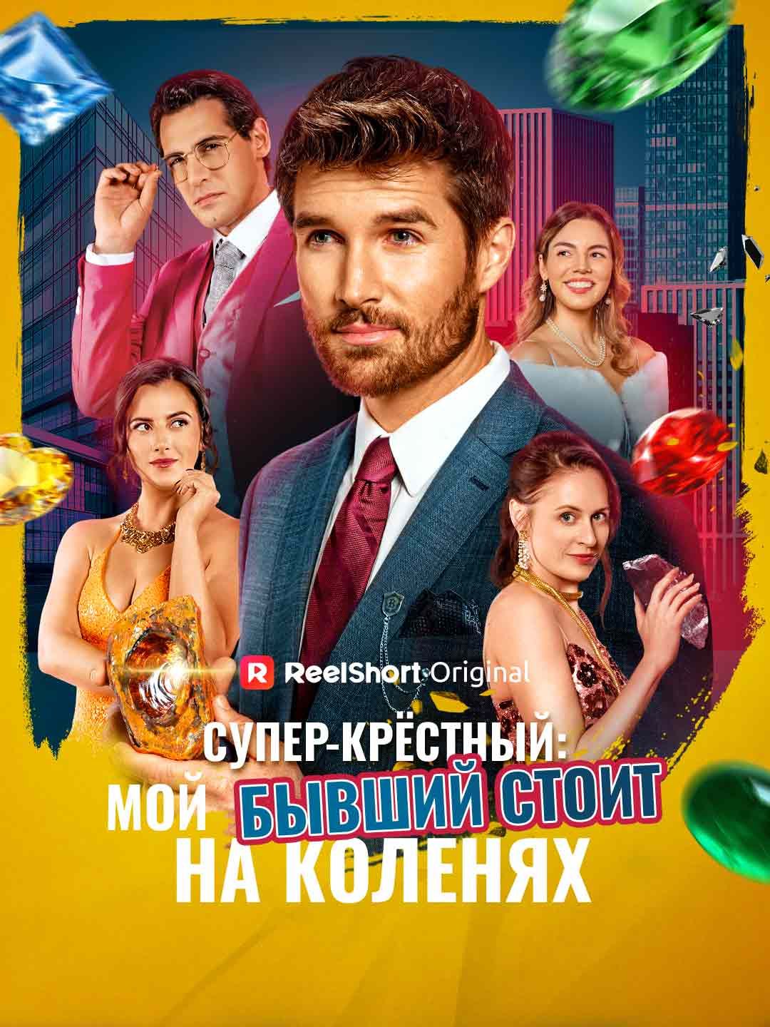 (Дубляж) Супер-крёстный: бывшая просит пощады