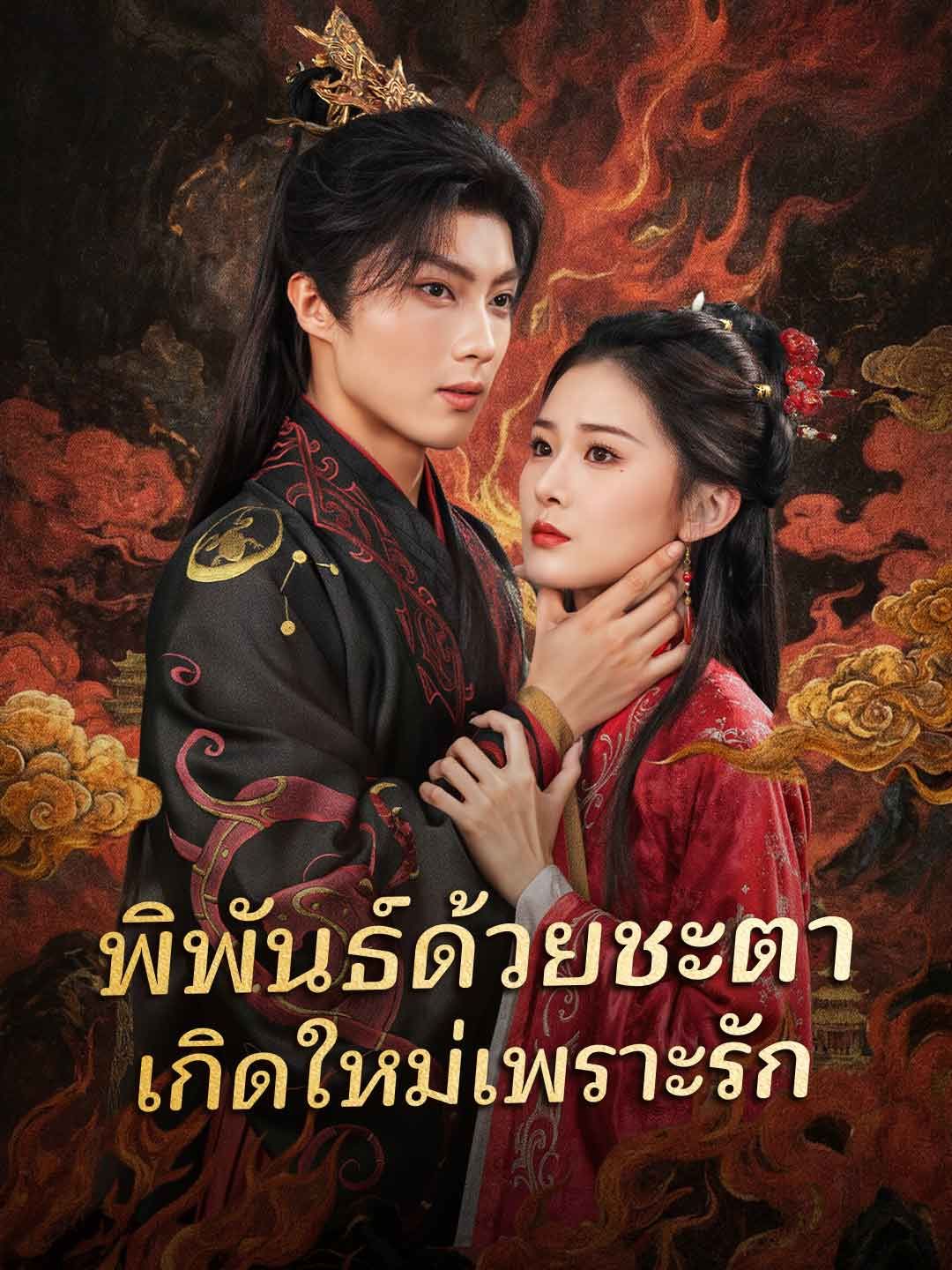 Poster พิพันธ์ด้วยชะตา เกิดใหม่เพราะรัก
