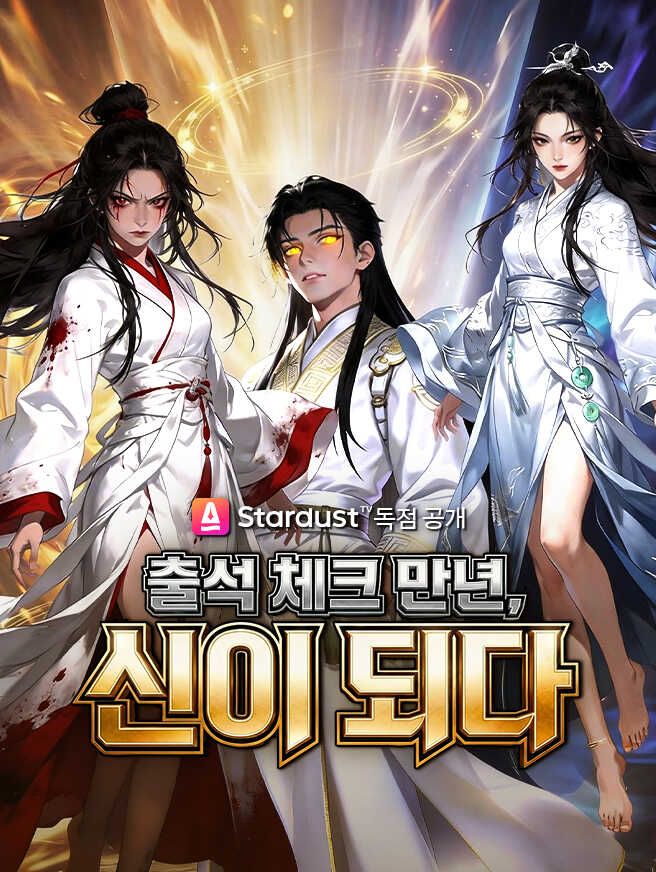 Poster 출석 체크 만년, 신이 되다