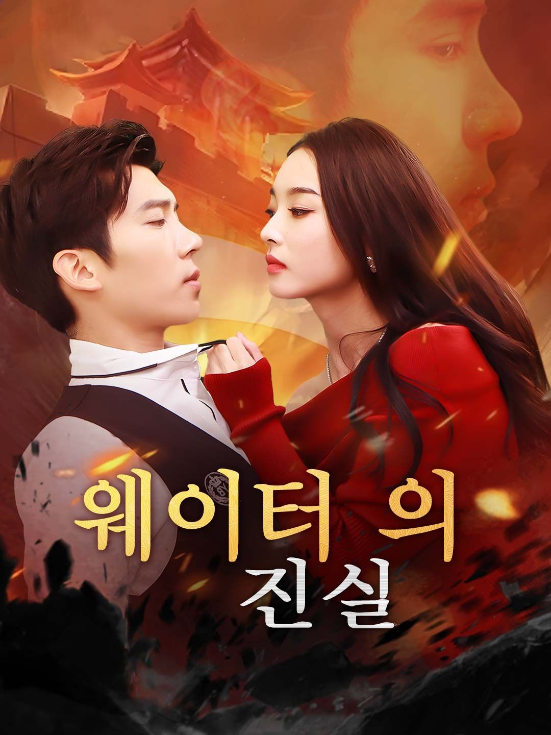 Poster 웨이터의 진실