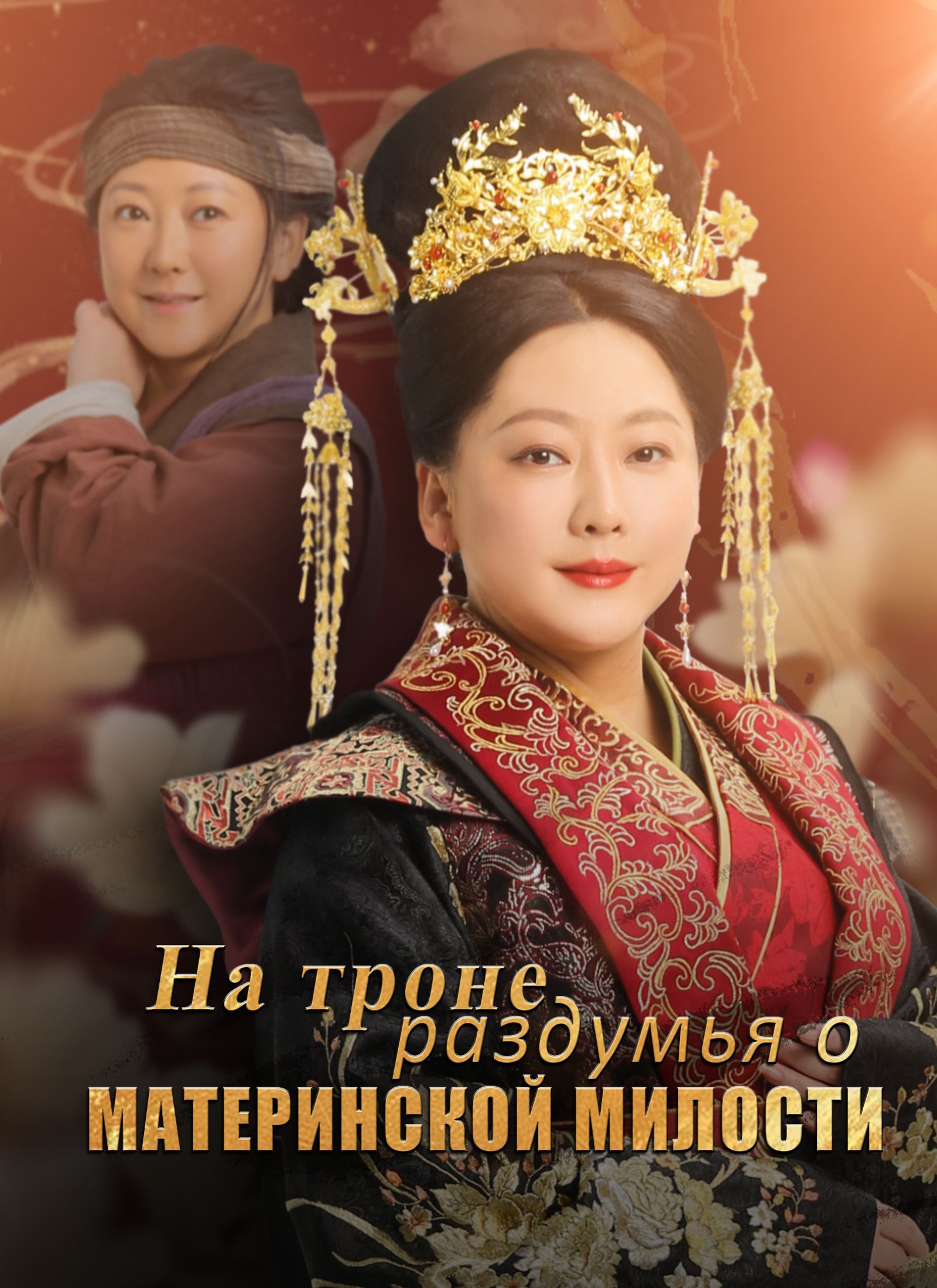 На троне - раздумья о материнской милости