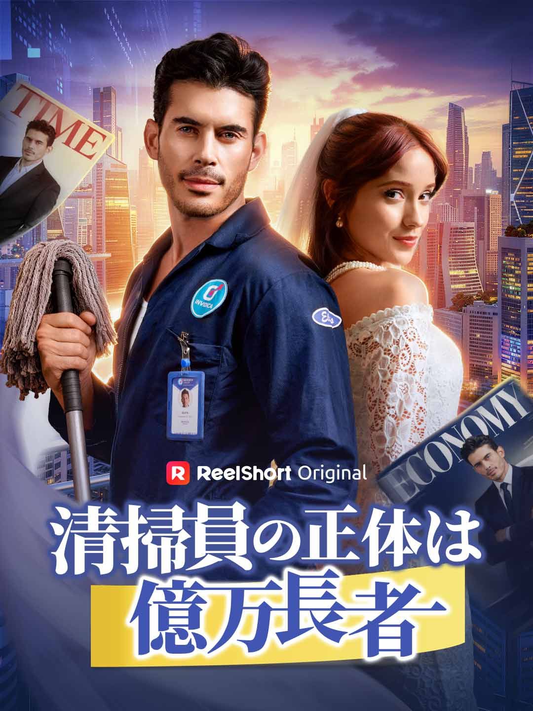 Poster 清掃員の正体は億万長者