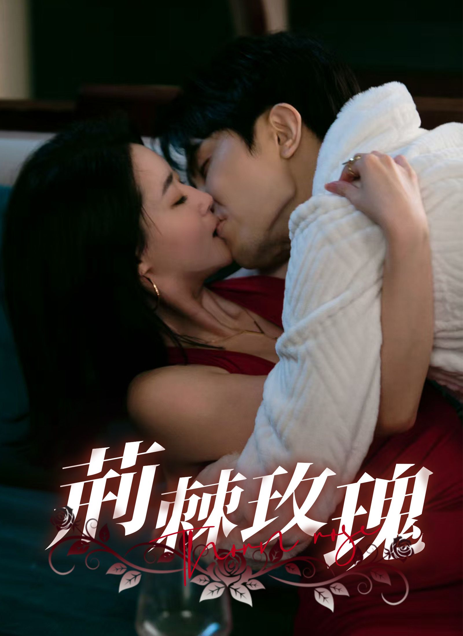 Poster 荊棘玫瑰