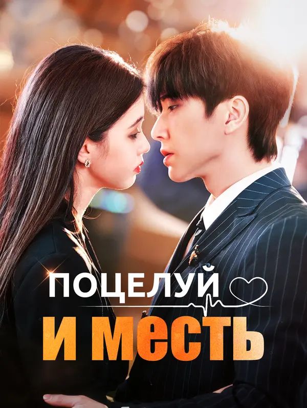 Поцелуй и месть