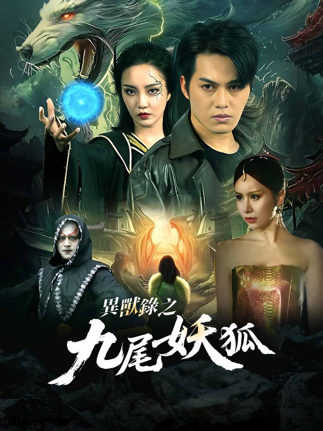 Poster 異獸錄之九尾狐妖