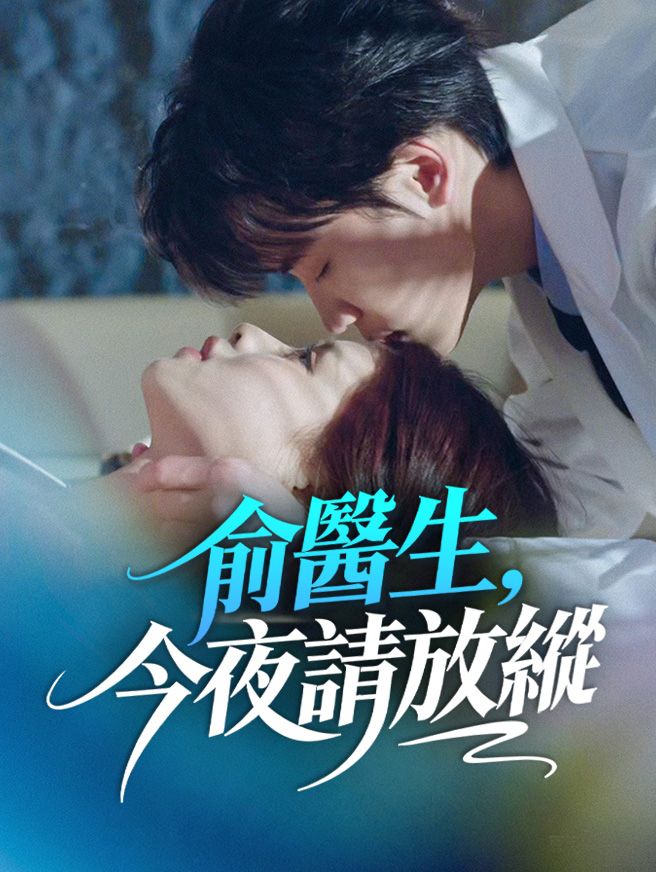 Poster 俞醫生，今夜請放縱