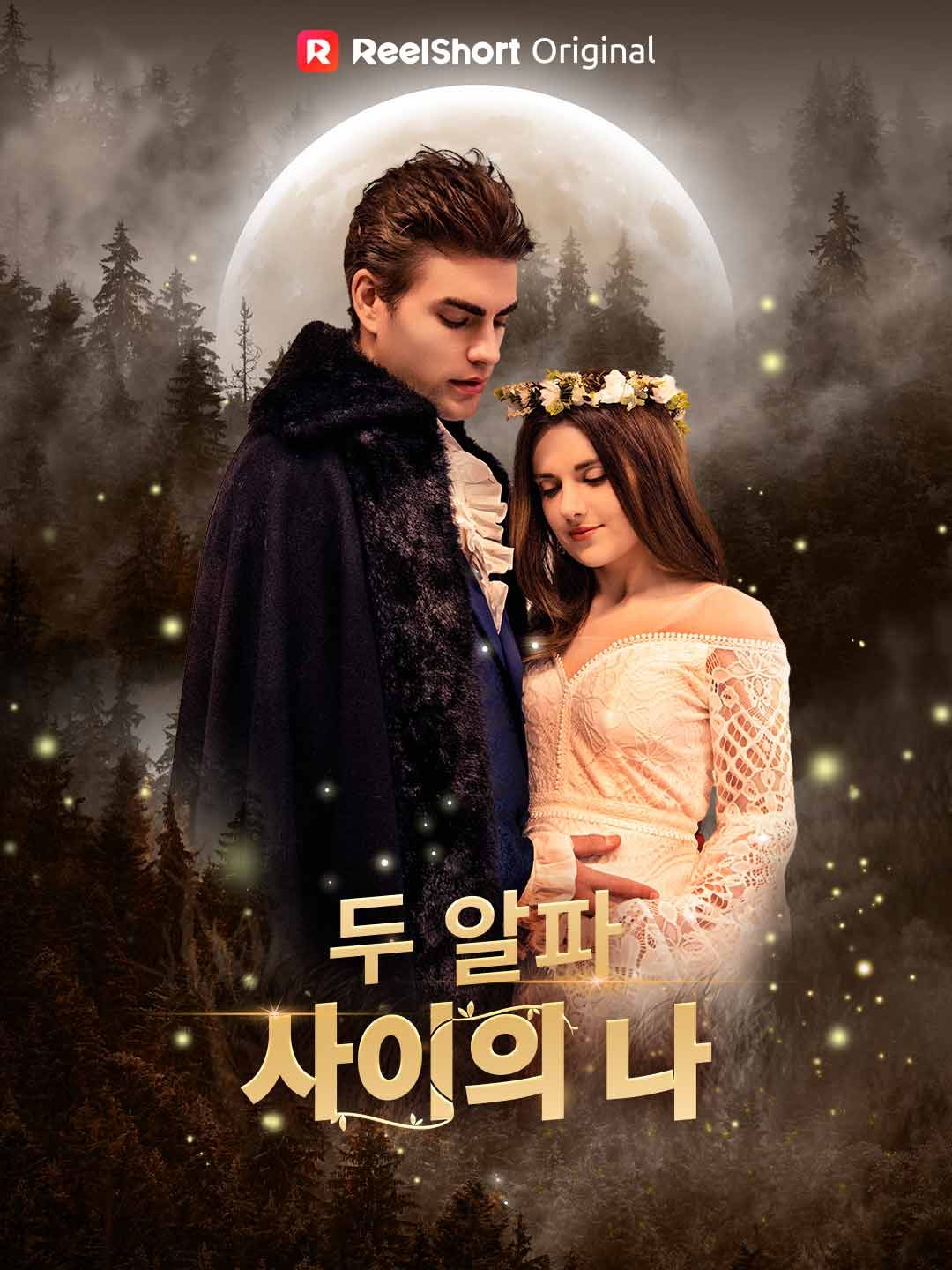 Poster 두 알파 사이의 나