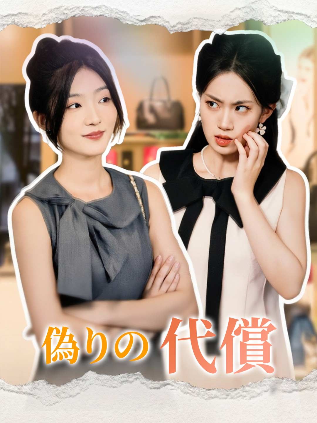 Poster 偽りの代償