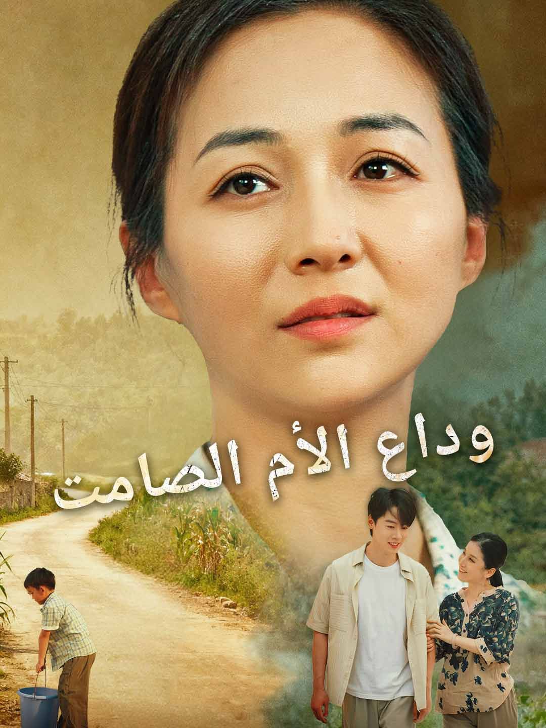 وداع الأم الصامت