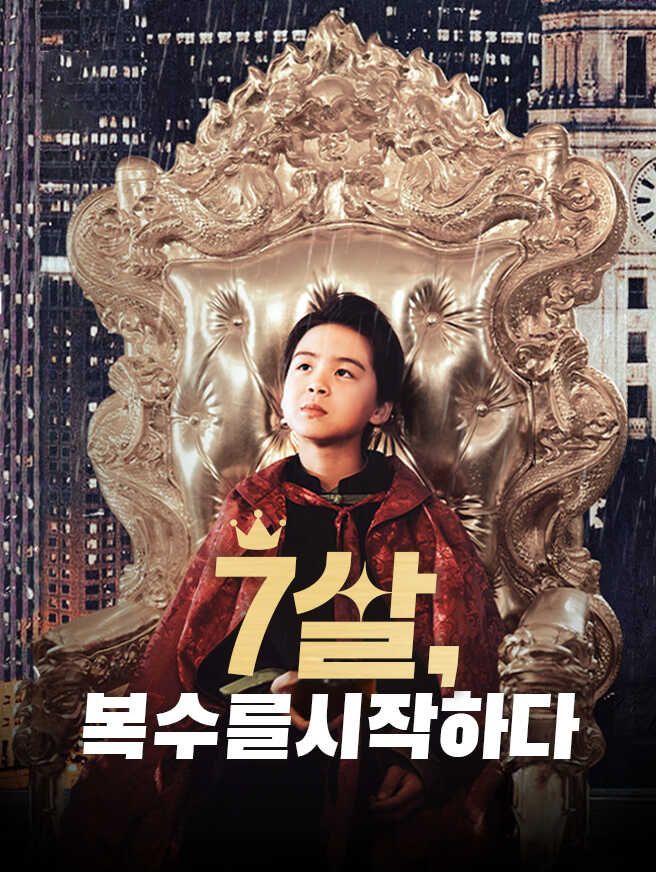 Poster 7살, 복수를 시작하다