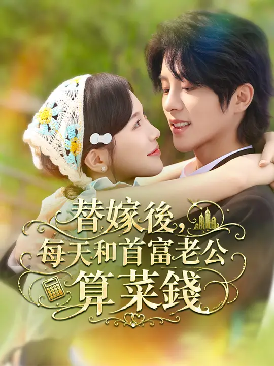 Poster 替嫁後，每天和首富老公算菜錢