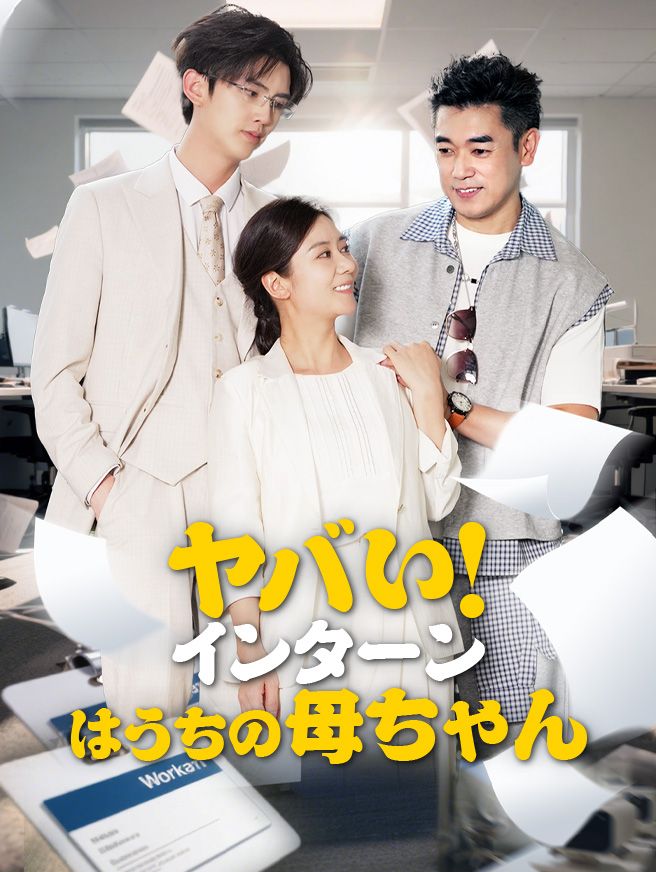 Poster ヤバい！インターンはうちの母ちゃん
