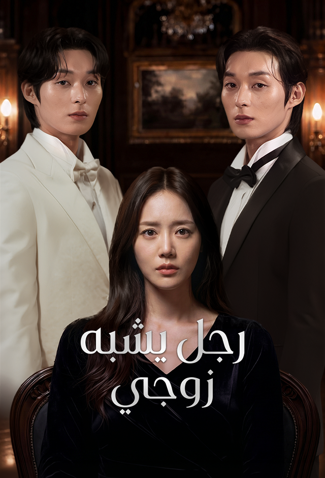 رجل يشبه زوجي