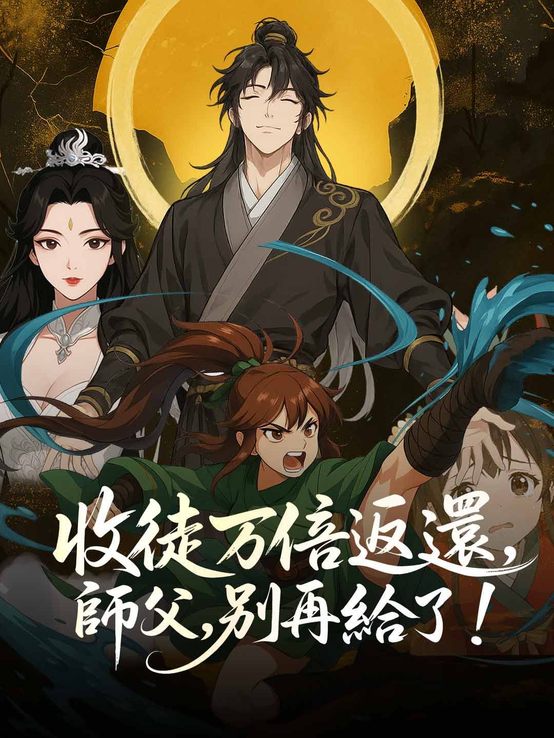 Poster 收徒萬倍返還，師父，別再給了！