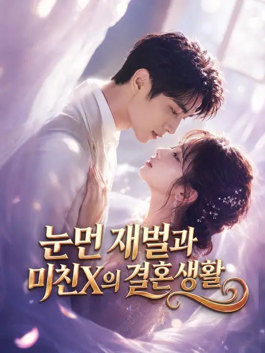 Poster 눈먼 재벌과 미친X의 결혼 생활