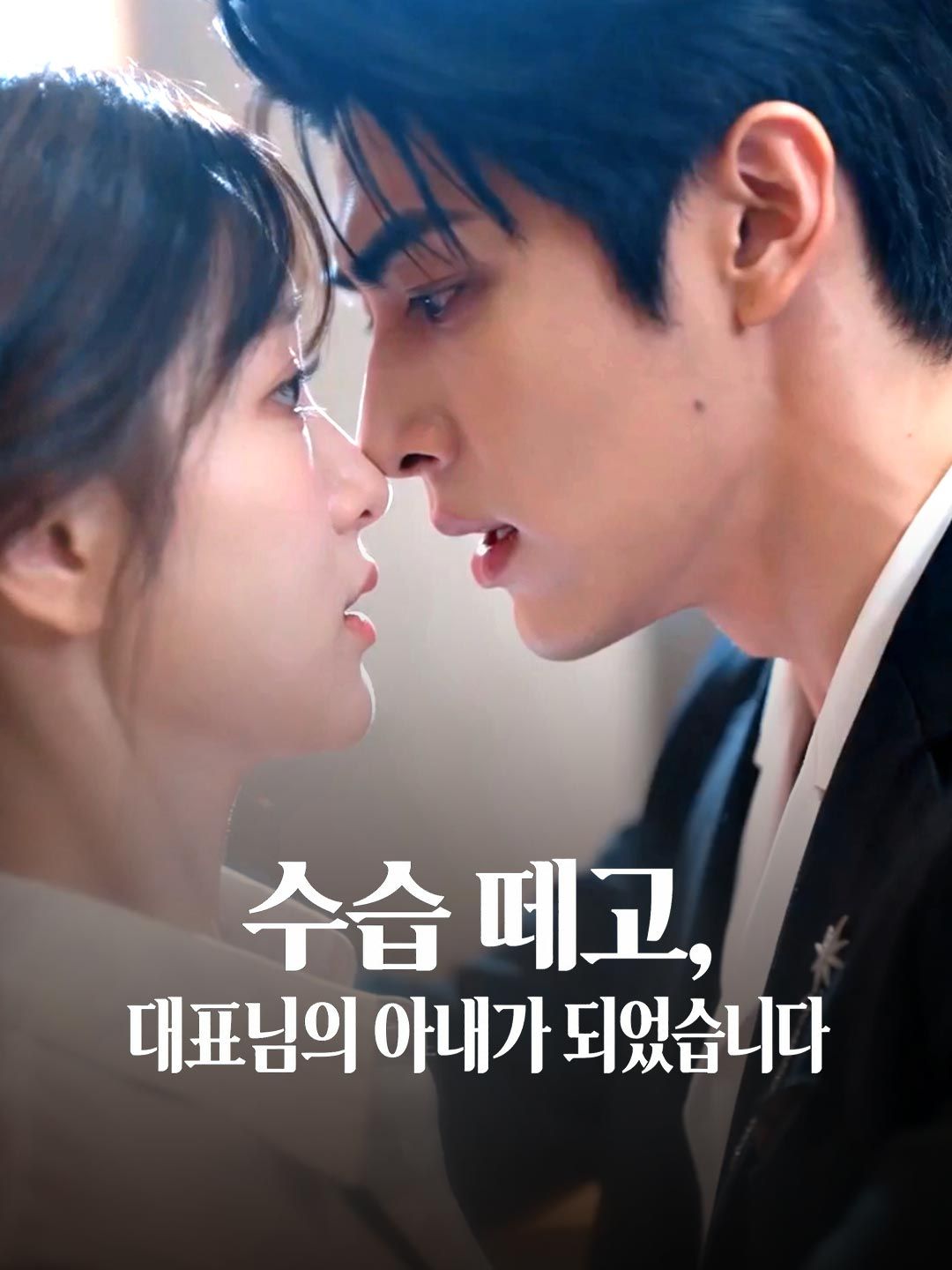 Poster 수습 떼고, 대표님의 아내가 되었습니다