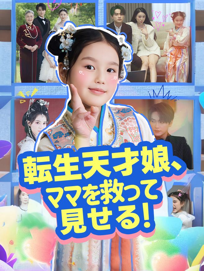 Poster 転生天才娘、ママを救って見せる！