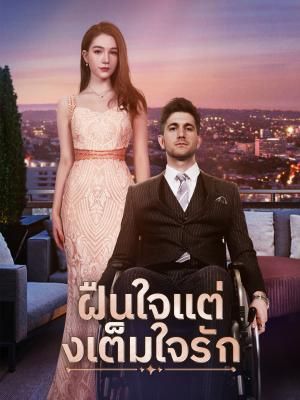 Poster ฝืนใจแต่งเต็มใจรัก