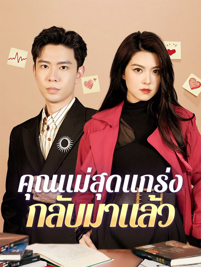 Poster คุณแม่สุดแกร่งกลับมาแล้ว