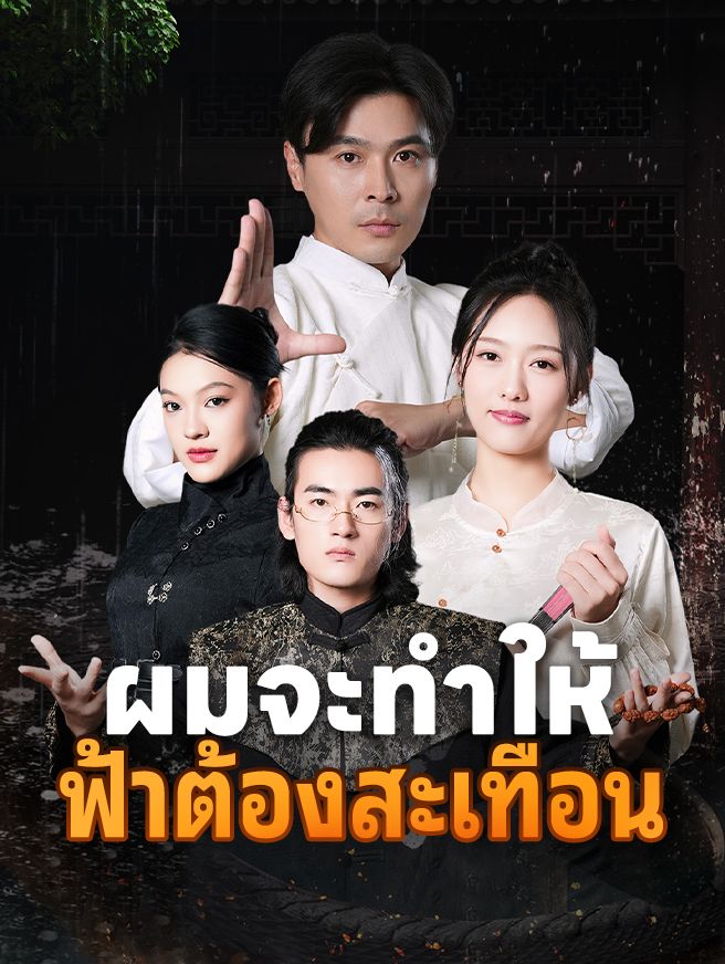 Poster ผมจะทำให้ฟ้าต้องสะเทือน