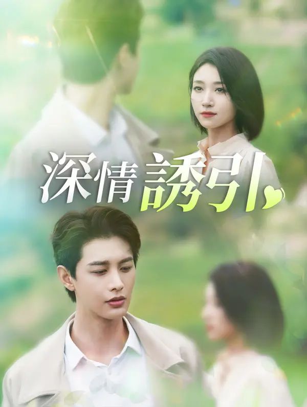 Poster 深情誘引