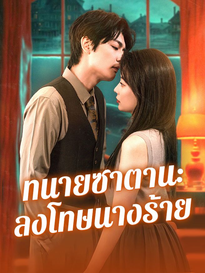Poster ทนายซาตาน:ลงโทษนางร้าย