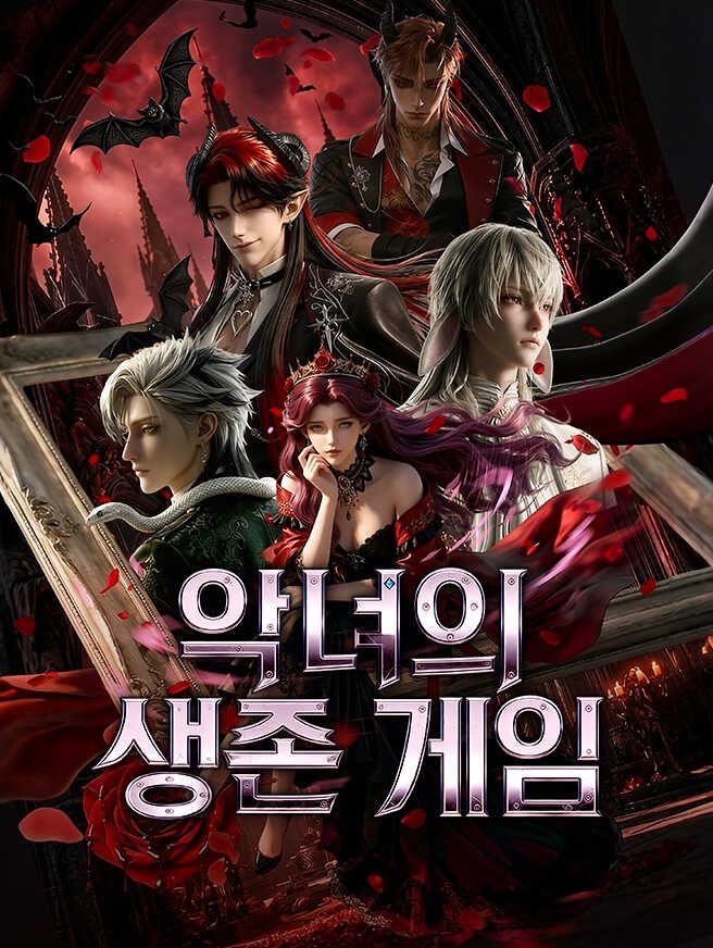 Poster 악녀의 생존 게임