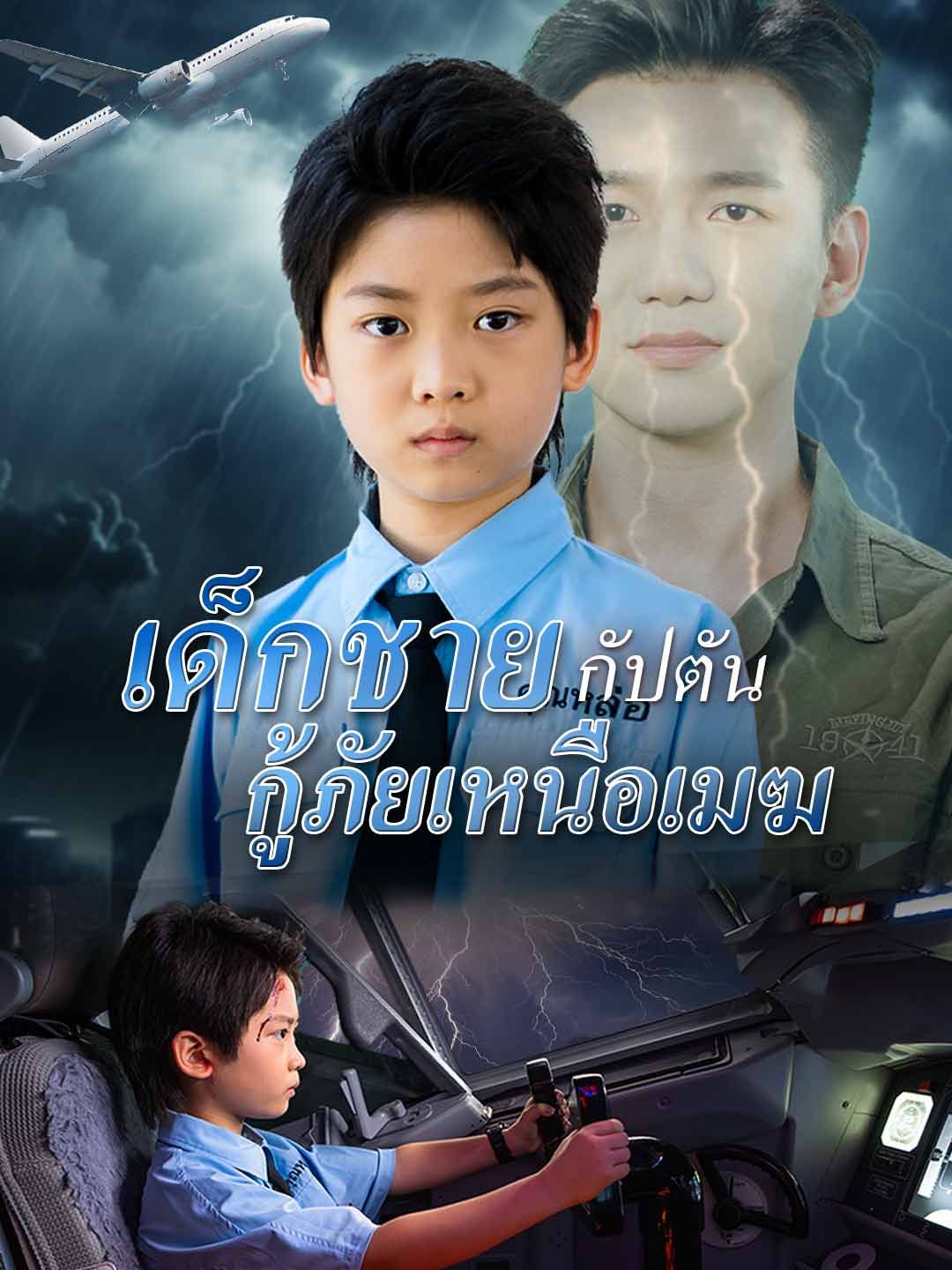 Poster (พากย์)เด็กชายกัปตัน กู้ภัยเหนือเมฆ