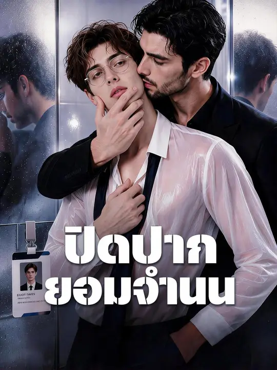 (พากย์เสียง) ปิดปากยอมจำนน