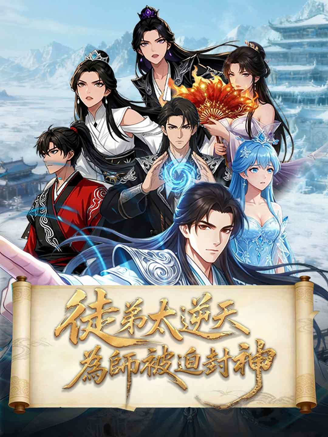 Poster 徒弟太逆天，為師被迫封神