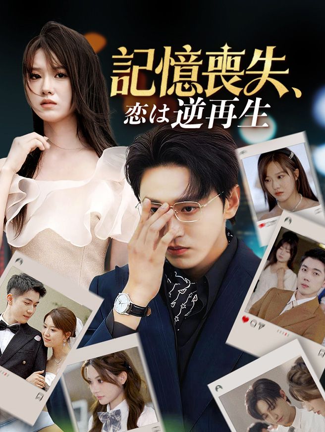Poster 記憶喪失、恋は逆再生