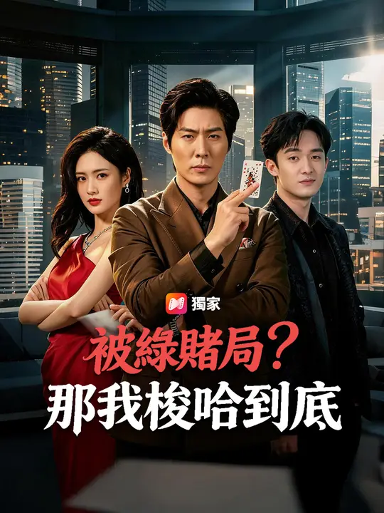 被綠賭局?那我梭哈到底