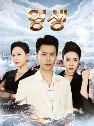 Poster 영생