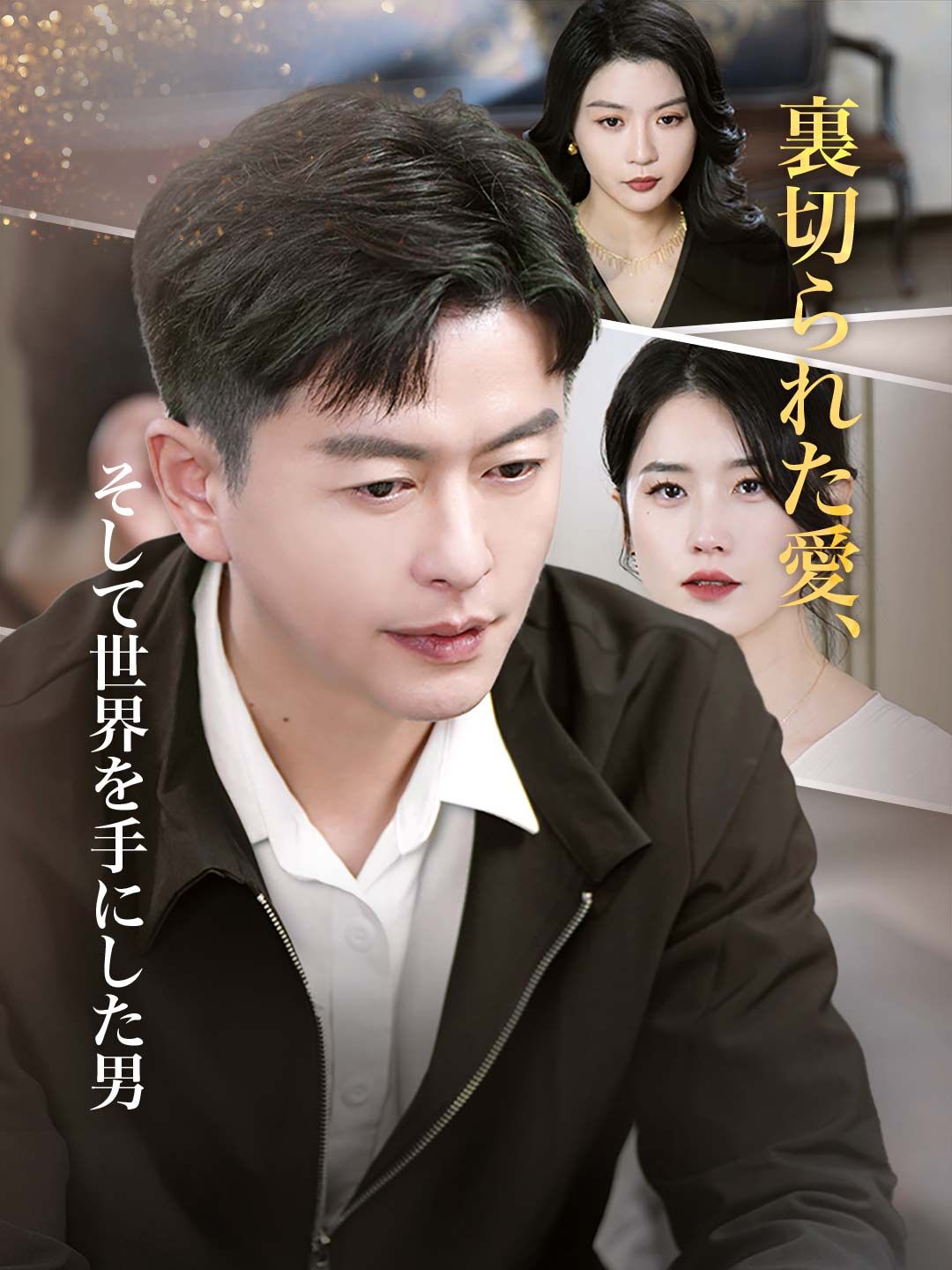 Poster 裏切られた愛、そして世界を手にした男