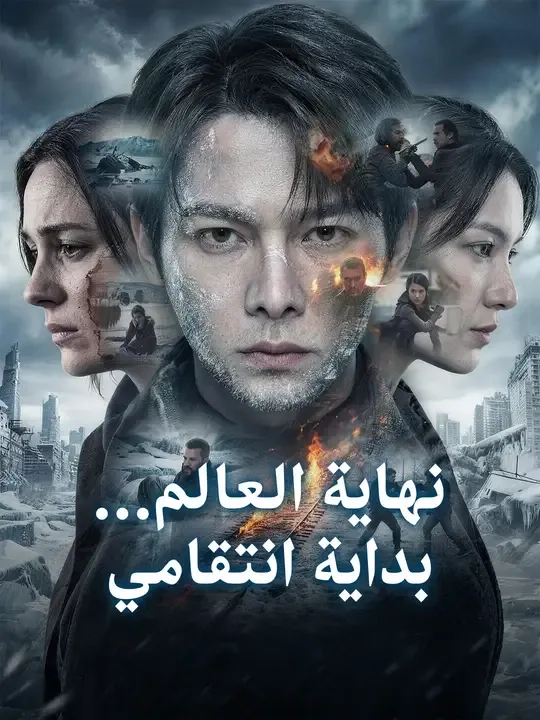مشاهدة مسلسل نهاية العالم… بداية انتقامي مترجم كامل جميع الحلقات