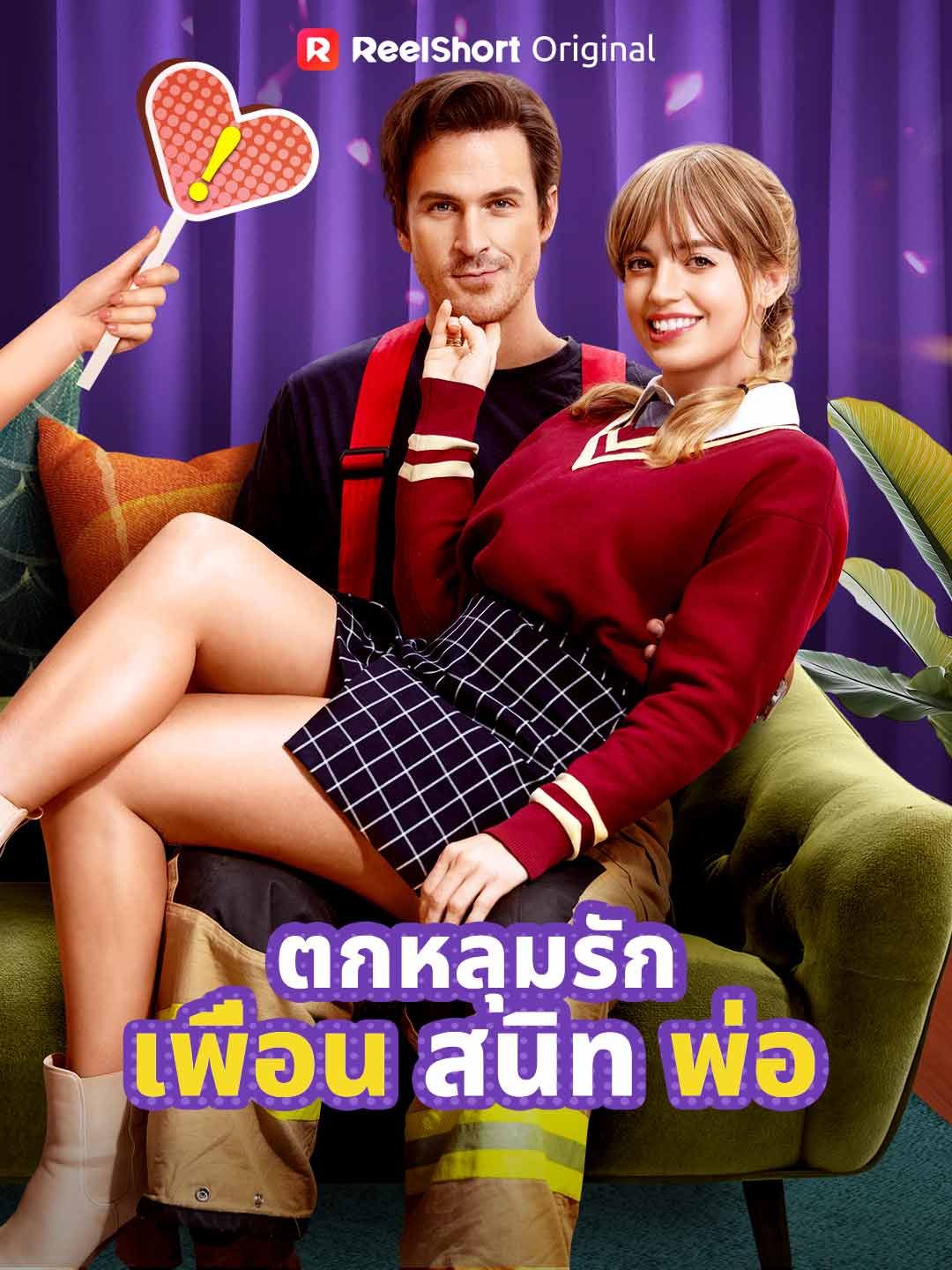 Poster ตกหลุมรักเพื่อนสนิทพ่อ